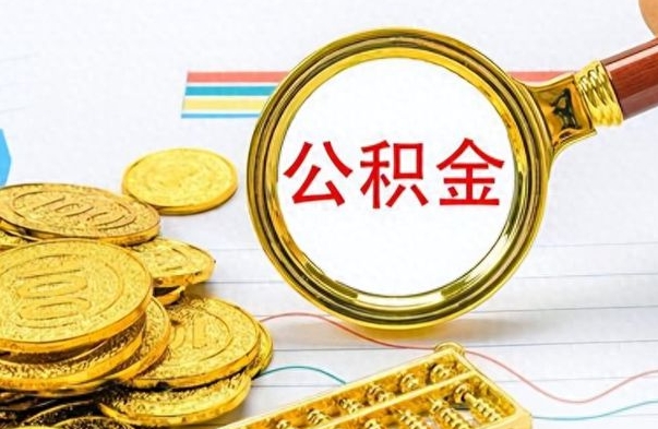 乐陵怎么可以把公积金取出（怎么将公积金取出）
